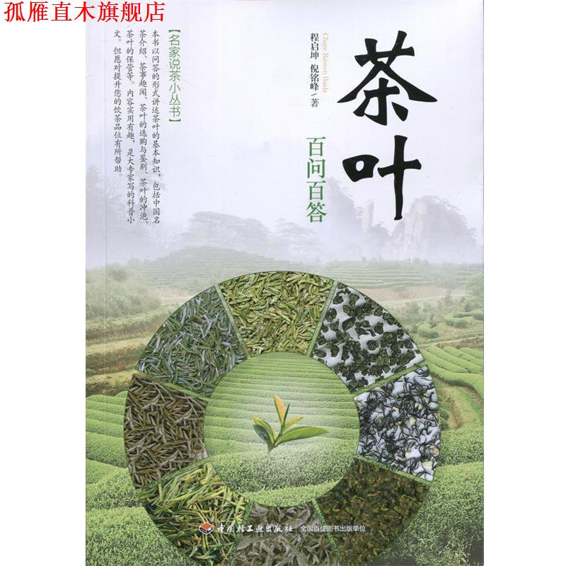 【正版书】 茶叶百问百答 程启坤,倪铭峰 著 中国轻工业出版社