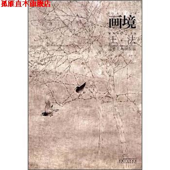 【正版书】 画境 王法工笔花鸟画探微 王法 安徽美术出版社