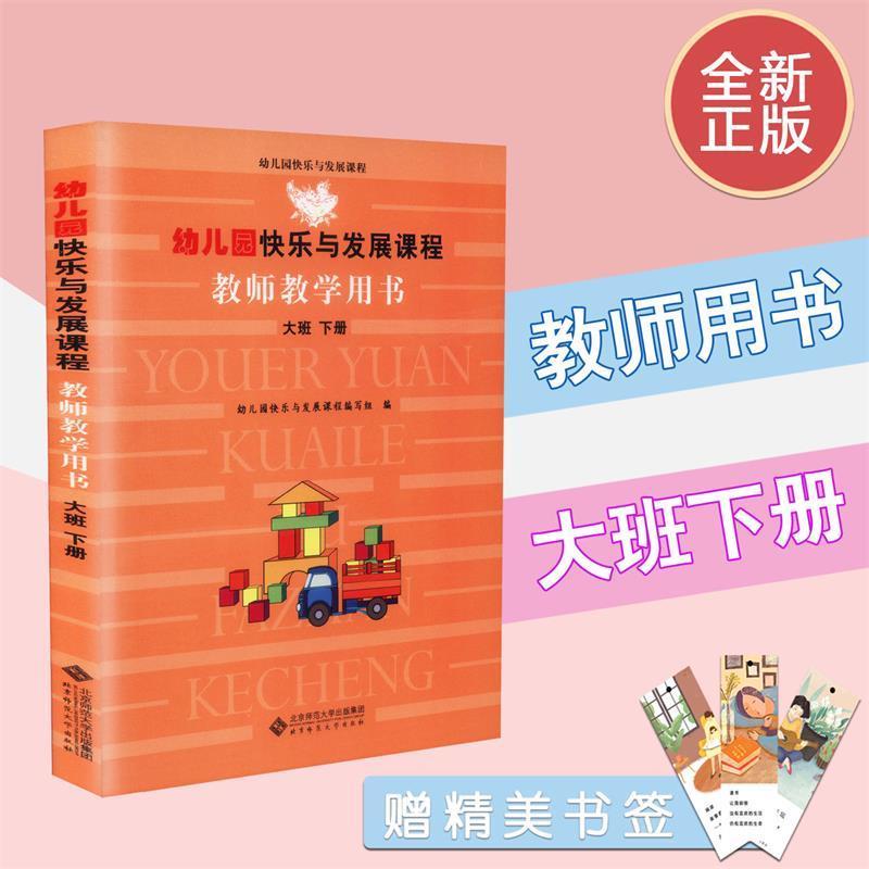 【正版书】 幼儿园快乐与发展课程教师教学用书 幼儿园快乐与发展课程编写组 编 北京师范大学出版社