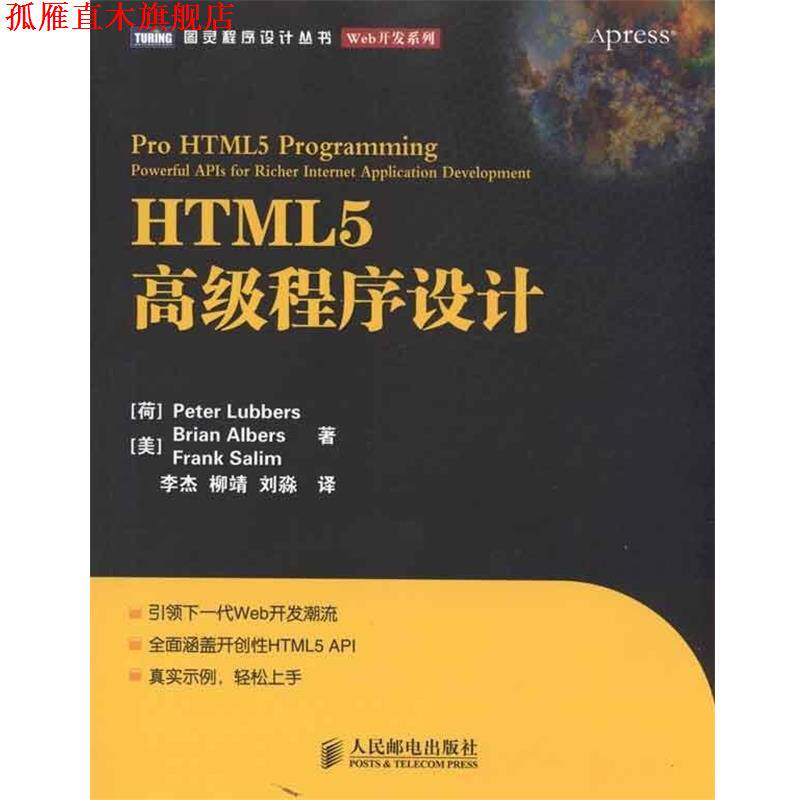 【正版书】 HTML5程序设计 Peter Lubbers,Brian Albers,Frank Salim 著,李杰 人民邮电出版社