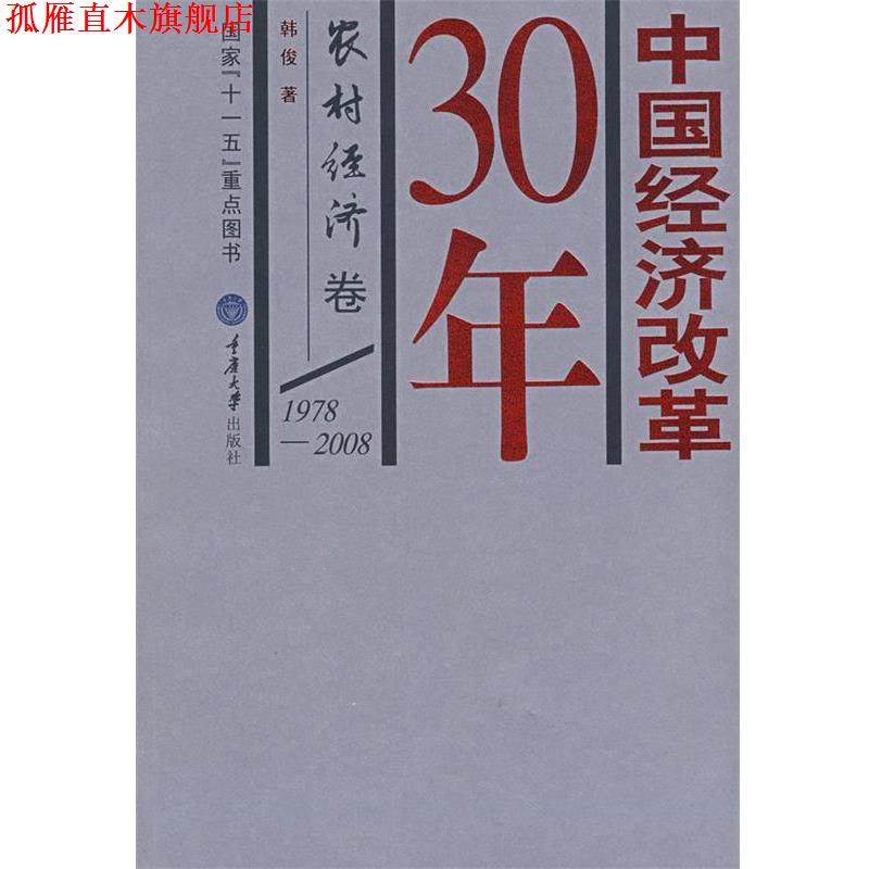 【正版书】 中国经济改革30年 韩俊 主编 重庆大学出版社