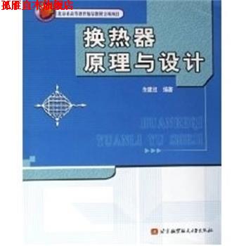 【正版书】 换热器原理与设计 余建祖 航空航天出版社