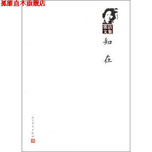 【正版书】 张洁文集:知在 张洁 著 人民文学出版社