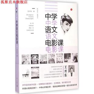 【正版书】 中学语文电影课 王开东 著 漓江出版社