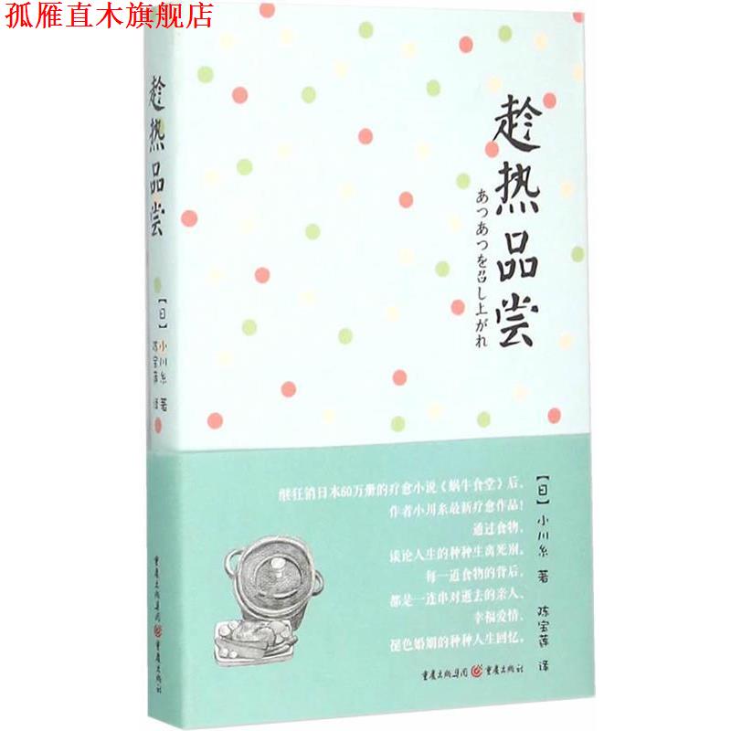 【正版书】 趁热品尝 (日)小川系　著,陈宝莲　译 重庆出版社
