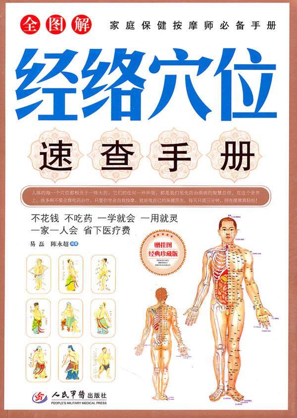 【正版书】 经络穴位速查手册 易磊陈永超 人民军医出版社