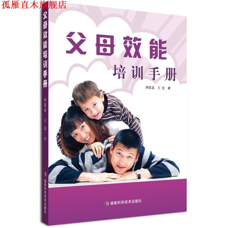 【正版书】 父母效能培训手册 钟思嘉,王宏 著 湖南科技出版社