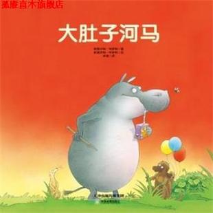 【正版书】 常青藤绘本·大师名作:大肚子河马 [英] 斯图尔特·特罗特 著 天津教育出版社