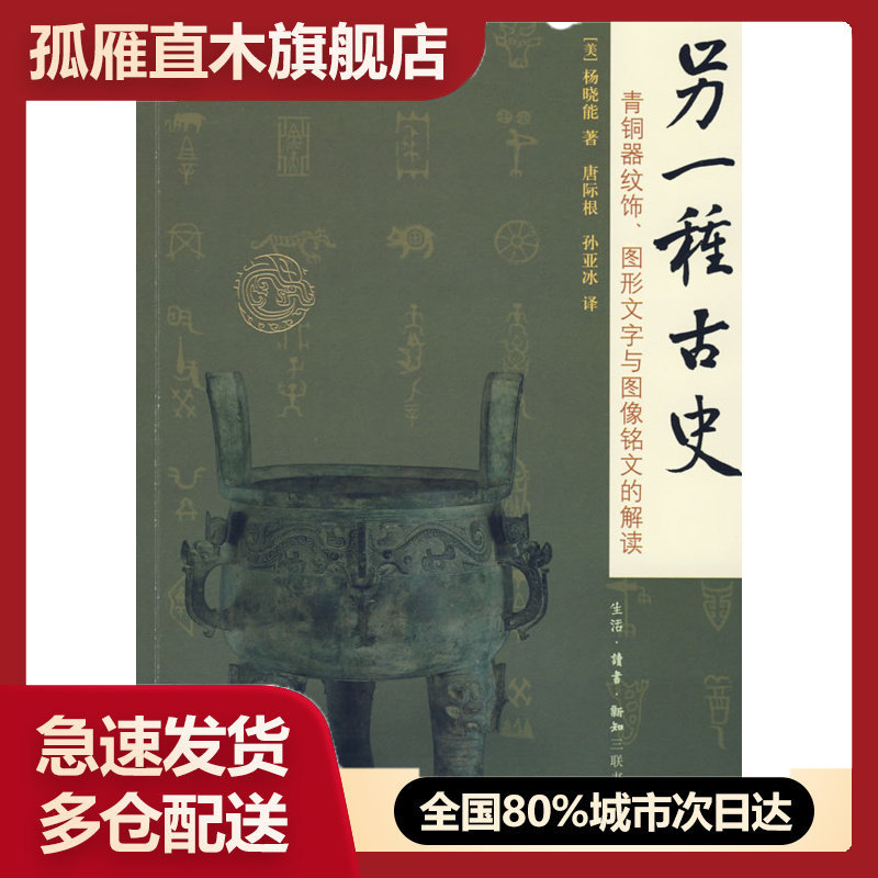 【正版】另一种古史-青铜器纹饰图形文字与图像铭文的解读[美]杨晓能 唐际根