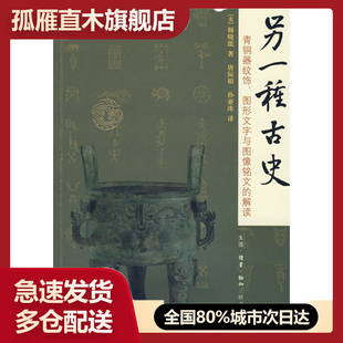 【正版】另一种古史-青铜器纹饰图形文字与图像铭文的解读[美]杨晓能 唐际根