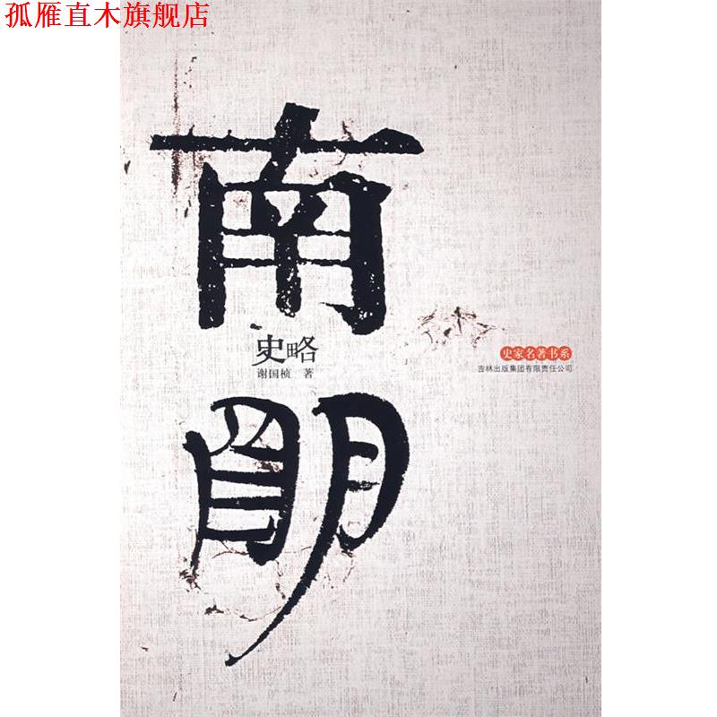 【正版书】 南明史略 谢国桢 著 吉林出版集团有限责任公司