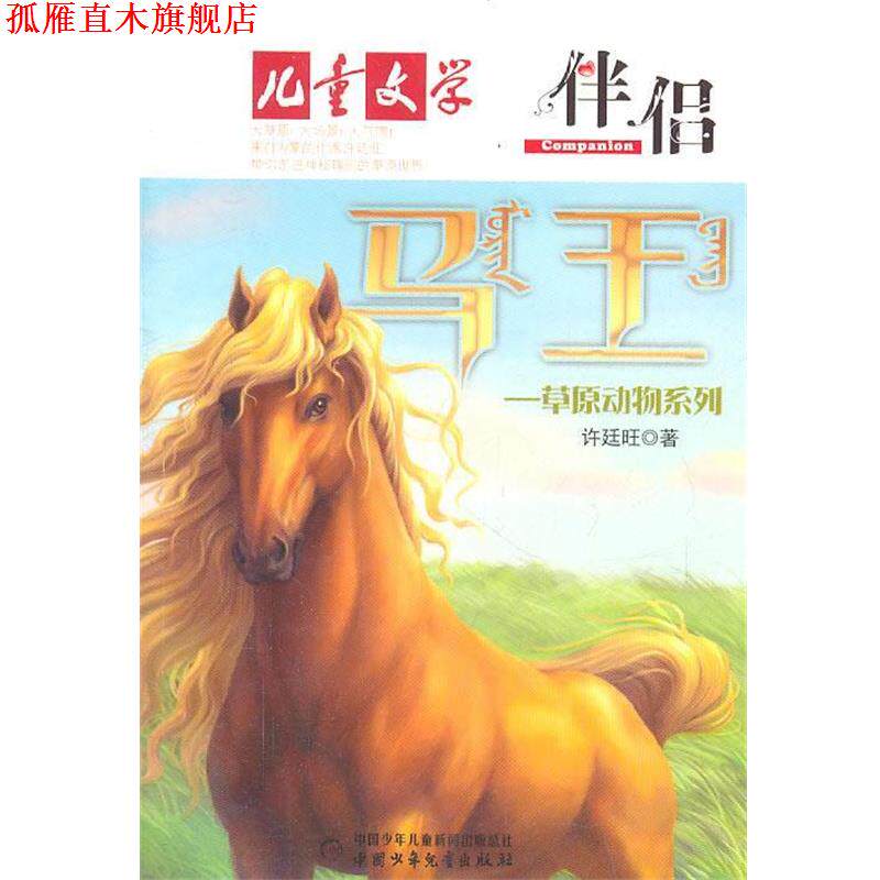 【正版书】 《儿童文学》伴侣·草原动物系列—马王 许廷旺 著 中国少年儿童出版社