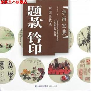 【正版书】 学画宝典·中国画技法：题款钤印 李多木 著 福建美术出版社