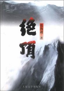 【正版书】 绝顶 张海迪 人民文学出版社