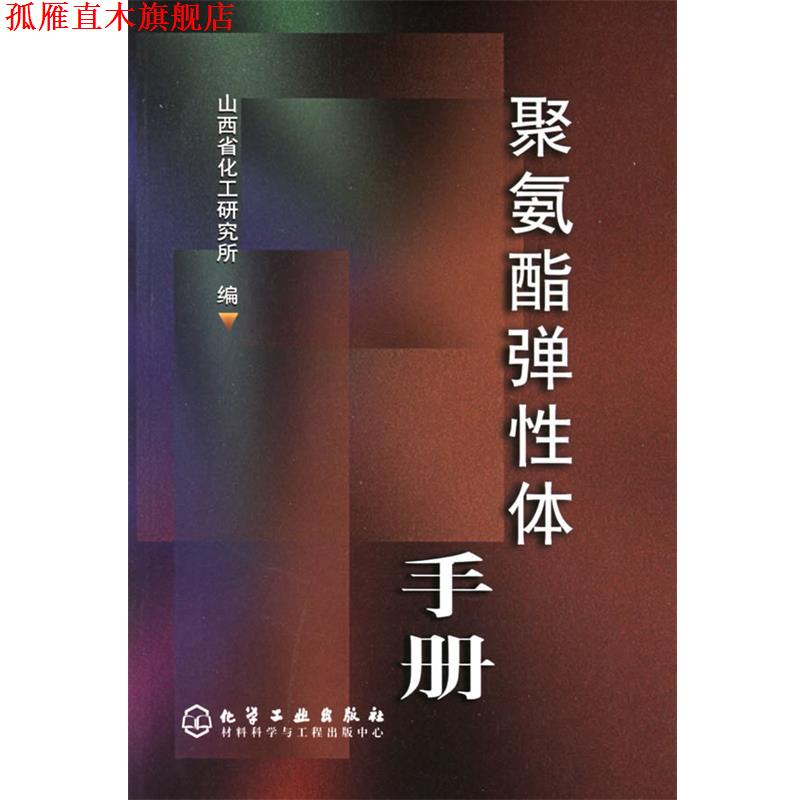 【正版书】 聚氨酯弹性体手册 山西省化工研究所 编 化学工业出版社