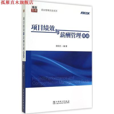 【正版书】 项目管理实务系列:项目绩效与薪酬管理指南 陈和兰 著 中国电力出版社