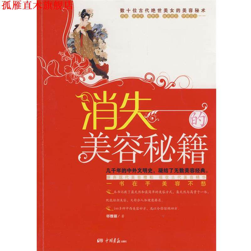 【正版书】 消失的美容秘笈 祁雅丽 著 中国画报出版社