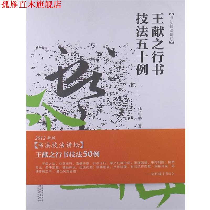 【正版书】 书法技法讲坛—王献之行书技法50例 杜萌若　著 安徽美术出版社