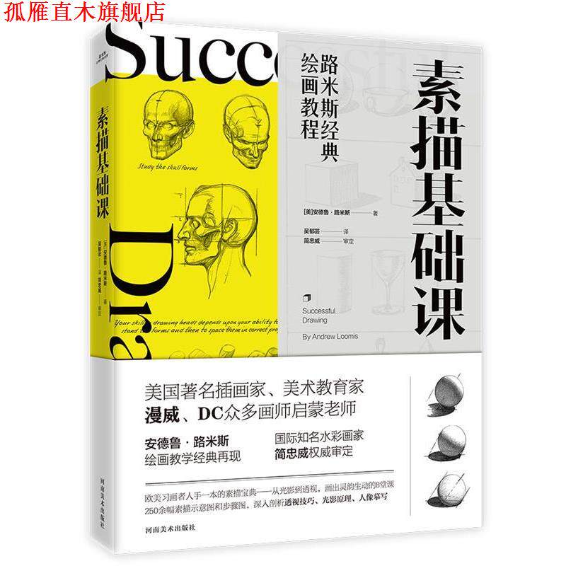 【正版书】 路米斯经典绘画教程-素描基础课 [美]安德鲁·路米斯【书客文化】 河南美术出版社