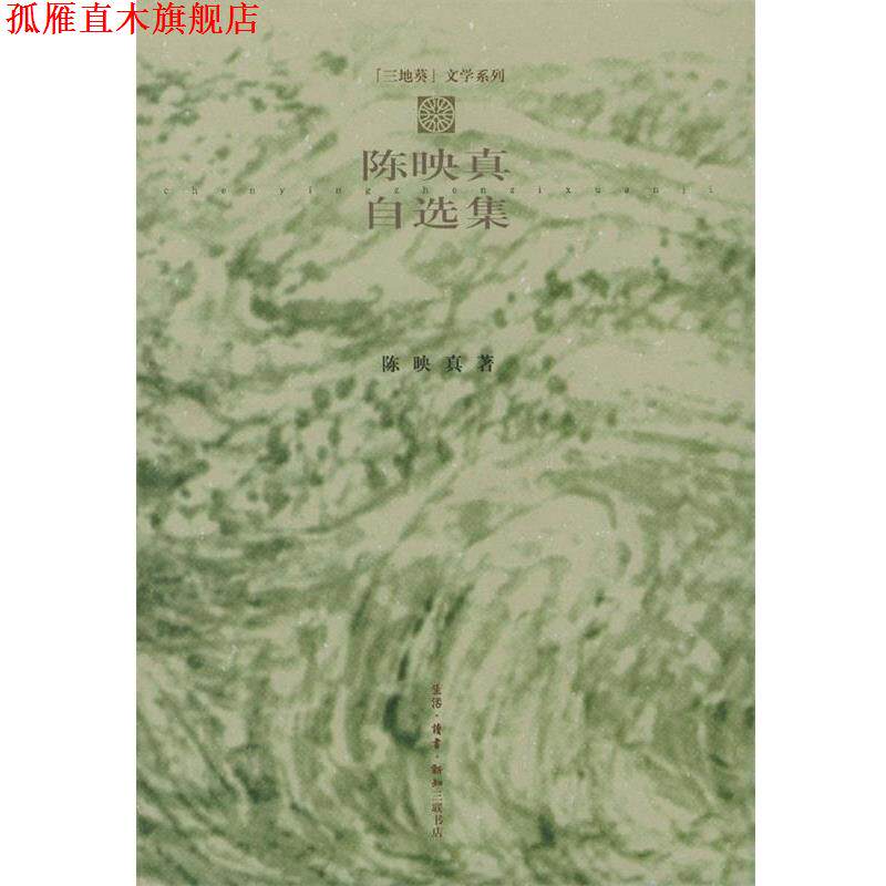 【正版书】 陈映真自选集 陈映真 著 生活·读书·新知三联书店