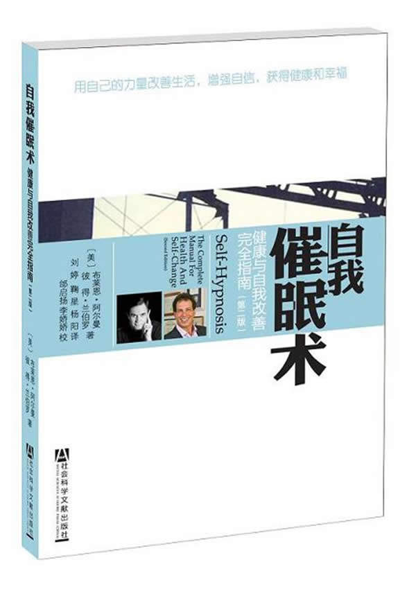 【正版书】 自我催眠术:健康与自我改善指南 布莱恩？阿尔曼 社会科学文献出版社