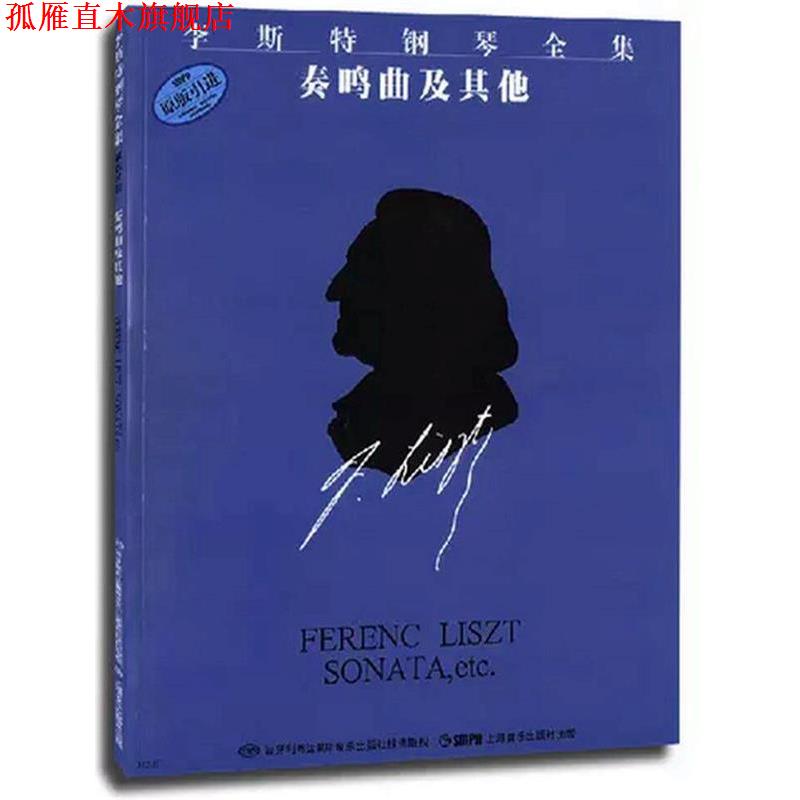 【正版书】 李斯特钢琴全集 奏鸣曲及其他 佐尔坦·伽托尼,伊斯特凡·塞兰尼 编订,姚世真 译 上海音乐出版社