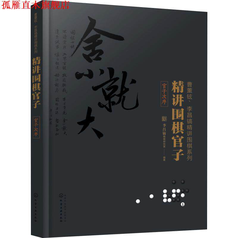【正版书】 精讲围棋官子 李昌镐围棋研究室 编著 化学工业出版社