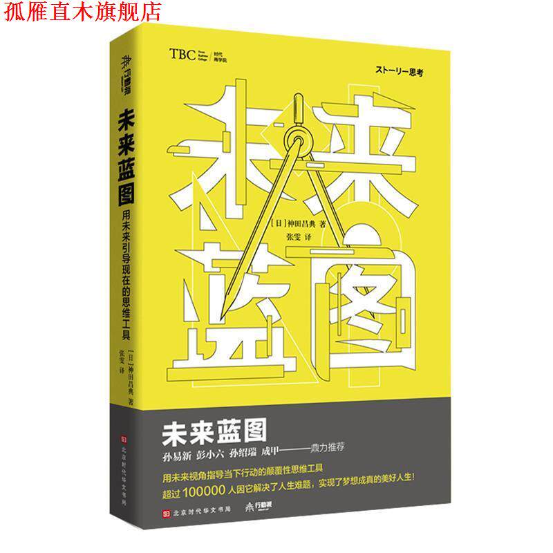 【正版书】 未来蓝图：用未来引导现在的思维工具 神田昌典著,张雯 译 北京时代华文书局