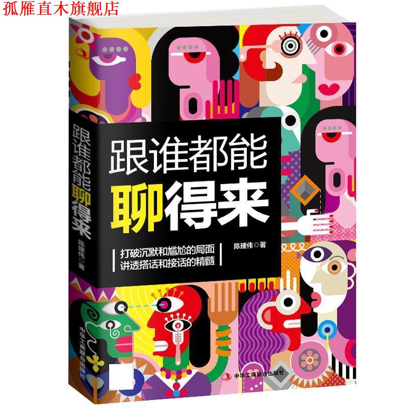 【正版书】 跟谁都能聊得来 陈建伟 中华工商联合出版社