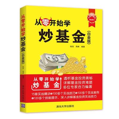 【正版书】从零开始学炒基金（白金版） 陆佳、周峰