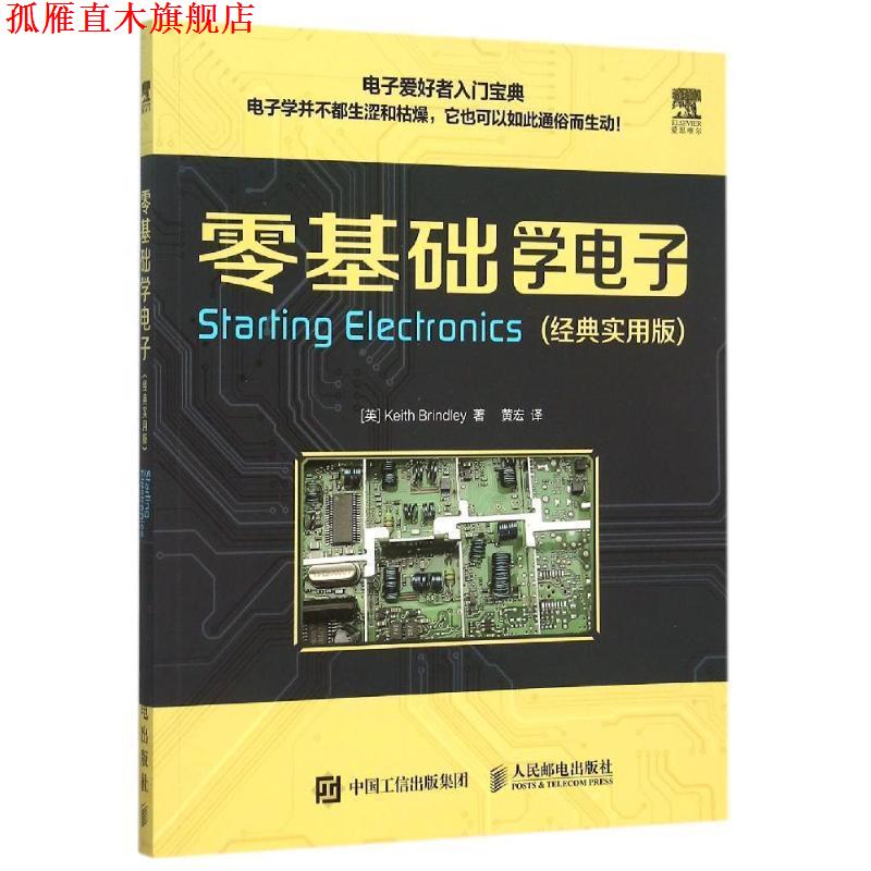 【正版书】 零基础学电子 (英)林德利 著,黄宏 译 人民邮电出版社
