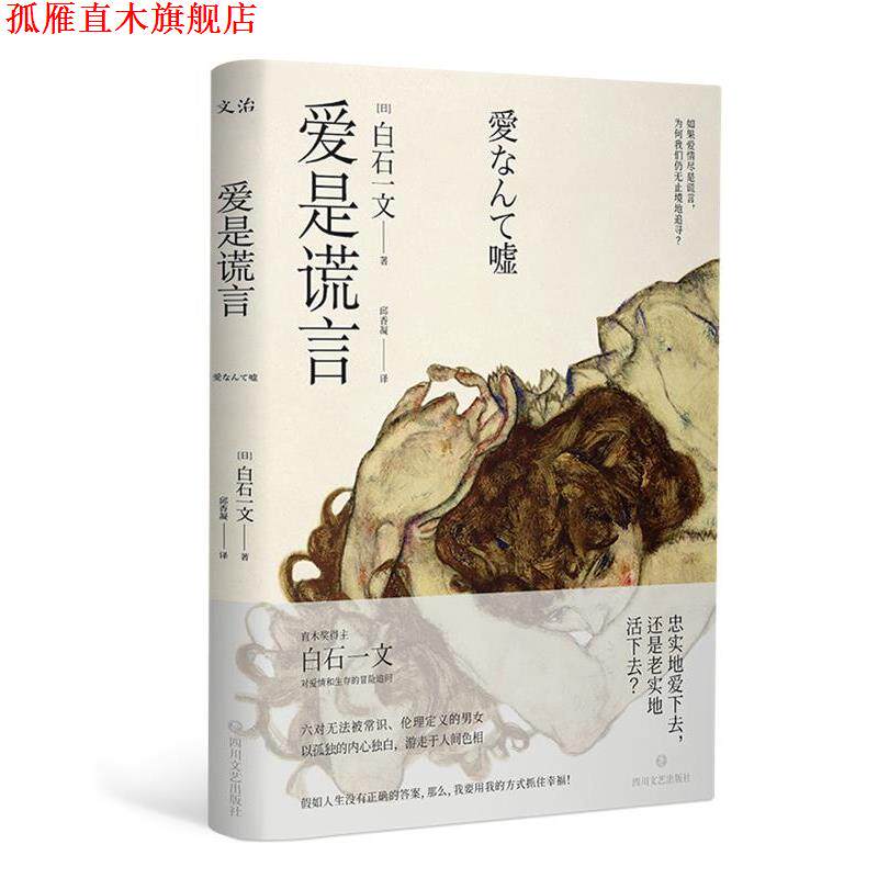 【正版书】 爱是谎言 (日)白石一文 四川文艺出版社