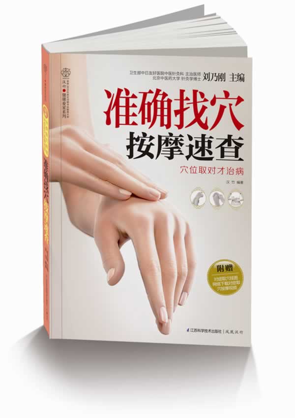 【正版书】 准确找穴按摩速查穴位取对才治病 刘乃刚 著 江苏科学技术出版社