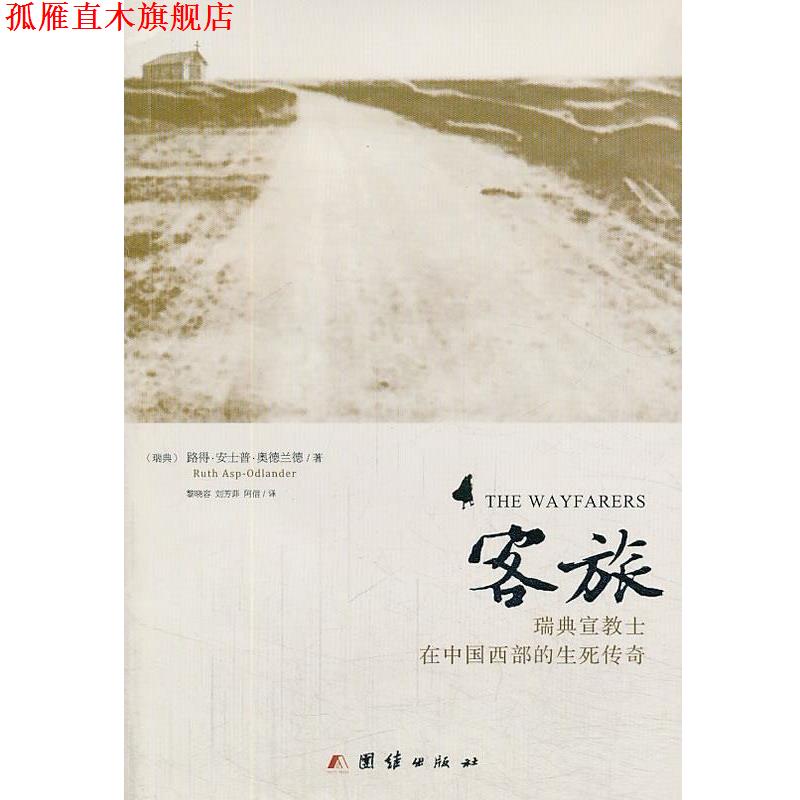 【正版书】 客旅:瑞典宣教士在中国西部的生死传奇 [瑞典] 路得·安士普·奥德兰德 著 黎晓容,刘芳菲,阿信 译 团结出版社