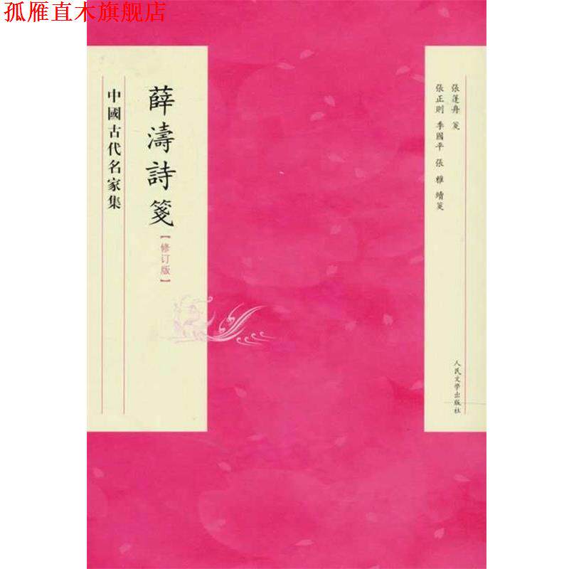【正版书】 薛濤詩箋 修訂版 张篷舟　等校注 人民文学出版社