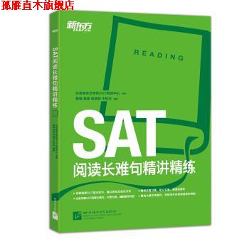 【正版书】 新东方·SAT阅读长难句精讲精练 蔡瑞,黄露,申婧郁,王秋生 著,北京新东方学校SAT教 北京语言大学出版社