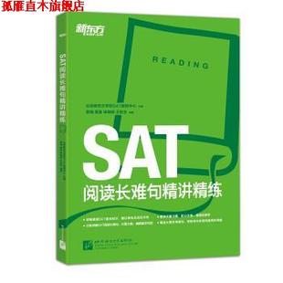 北京新东方学校SAT教 社 新东方·SAT阅读长难句精讲精练 申婧郁 王秋生 黄露 书 蔡瑞 北京语言大学出版 著 正版