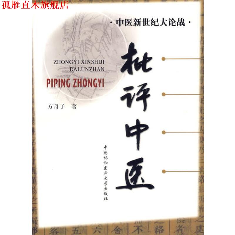 【正版书】 中医新世纪大论战-批评中医 方舟子 著 中国协和医科大学出版社