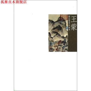 【正版书】 历代国画名作撷英:王蒙 吴涤生 湖北美术出版社