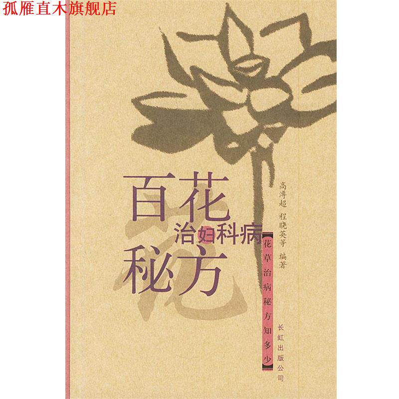 【正版书】 百花治妇科病秘方 高溥超 等编著 长虹公司出版社