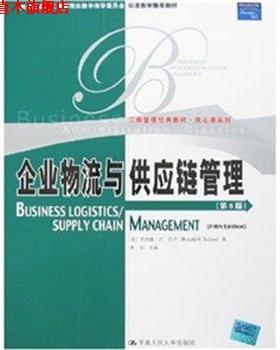 【正版书】 企业物流与供应链管理 宋华,罗纳德·H·巴卢(Ronald H.Ballou)　著 中国人民大学出版社