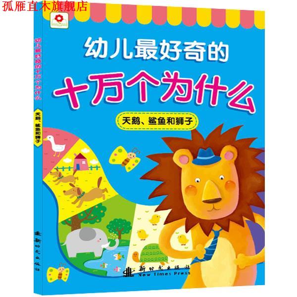 【正版书】 幼儿奇的十万个为什么:天鹅、鲨鱼和狮子 北京小红花图书工作室 新时代出版社