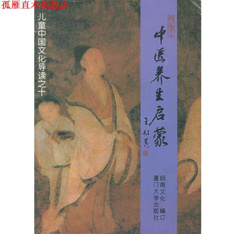 【正版书】 中医养生启蒙 儿童中国文化导读之十 绍南文化 编 厦门大学出版社
