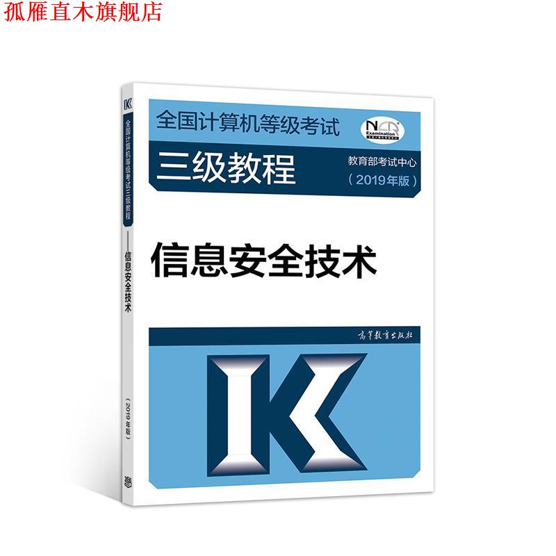 【正版书】 全国计算机等级考试三级教程--信息安全技术 教育部考试中心 高等教育出版社