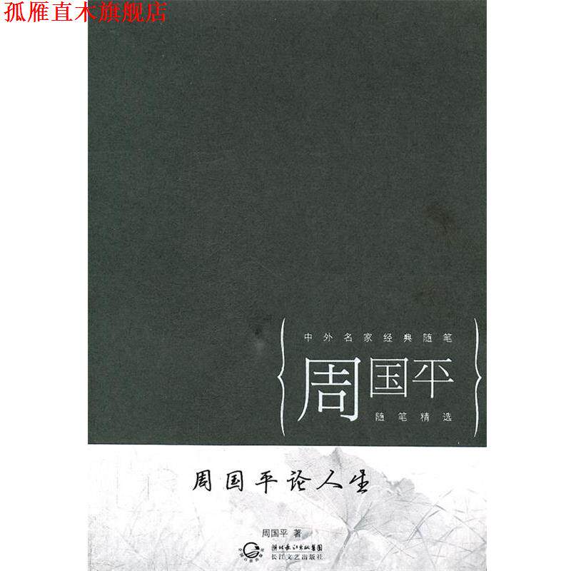 【正版书】 周国平论人生 周国平 著 长江文艺出版社