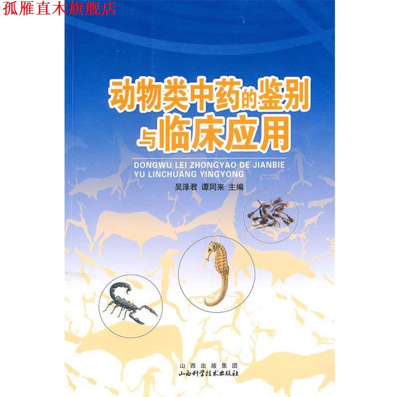 【正版书】 动物类中药的鉴别与临床应用 吴泽君,谭同来 主编 山西科学技术出版社