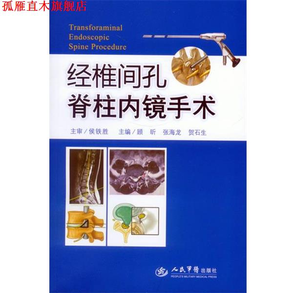 【正版书】 经椎间孔脊柱内镜手术 顾昕 等主编 人民军医出版社