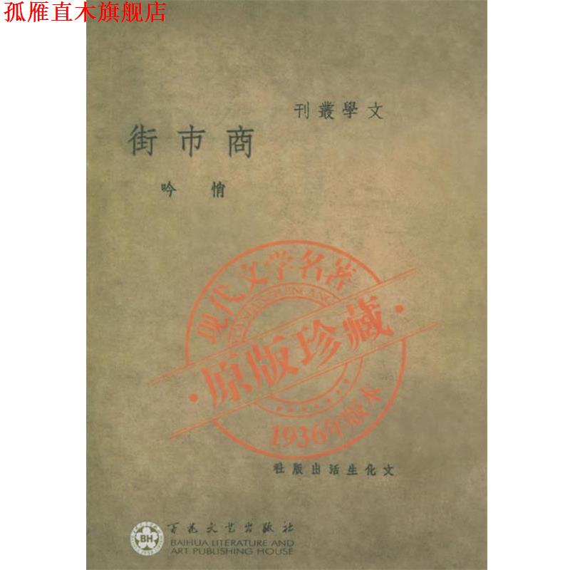 【正版书】 商市街—中国现代文学名著原版珍藏 悄吟 编 百花文艺出版社