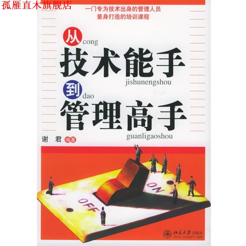 【正版书】 从技术能手到管理高手—时代光华培训大系 谢君 编著 北京大学出版社
