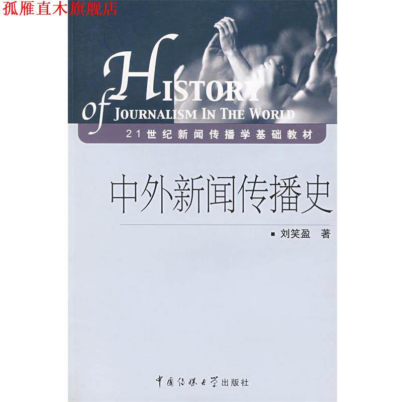 【正版书】 中外新闻传播史 刘笑盈 中国传媒大学出版社